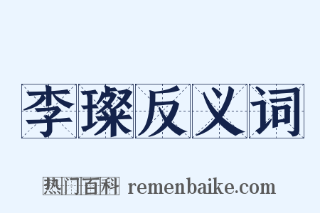 李璨反义词是什么意思的图片